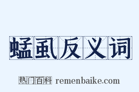 蜢虱反义词是什么意思的图片
